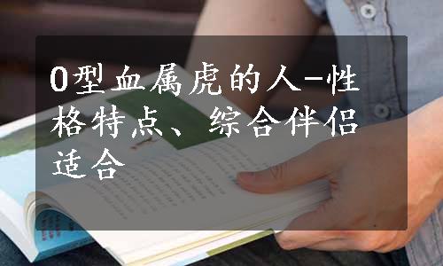 O型血属虎的人-性格特点、综合伴侣适合