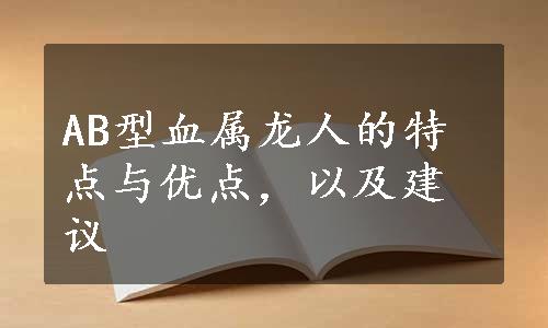 AB型血属龙人的特点与优点，以及建议