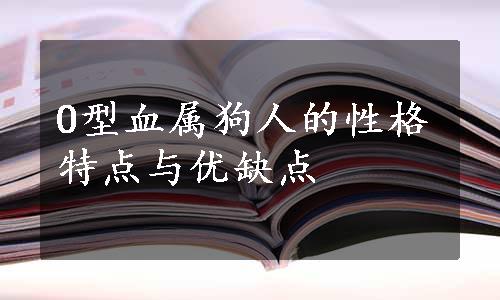 O型血属狗人的性格特点与优缺点