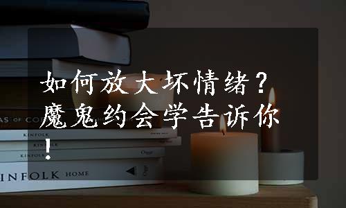 如何放大坏情绪？魔鬼约会学告诉你！