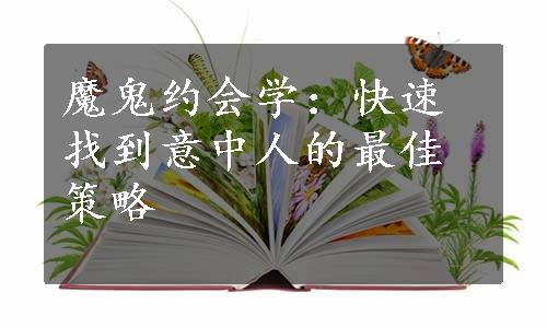 魔鬼约会学：快速找到意中人的最佳策略