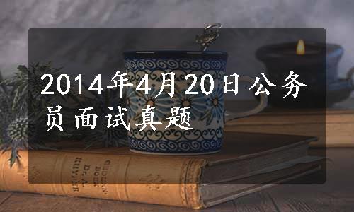 2014年4月20日公务员面试真题