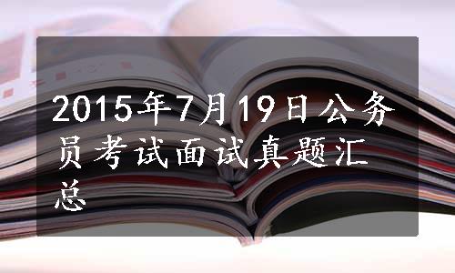 2015年7月19日公务员考试面试真题汇总