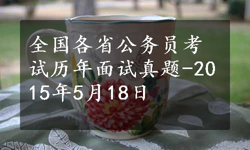 全国各省公务员考试历年面试真题-2015年5月18日