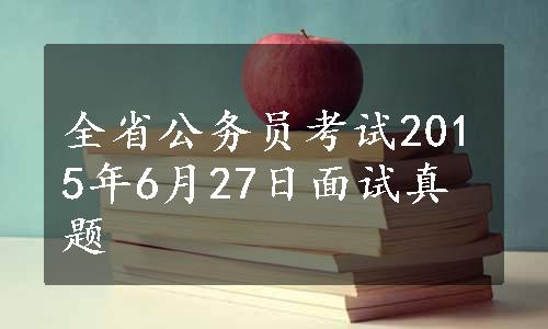 全省公务员考试2015年6月27日面试真题