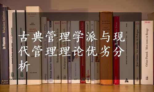 古典管理学派与现代管理理论优劣分析