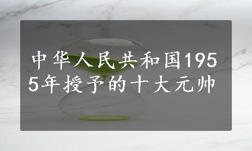 中华人民共和国1955年授予的十大元帅