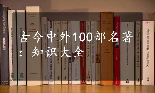 古今中外100部名著：知识大全