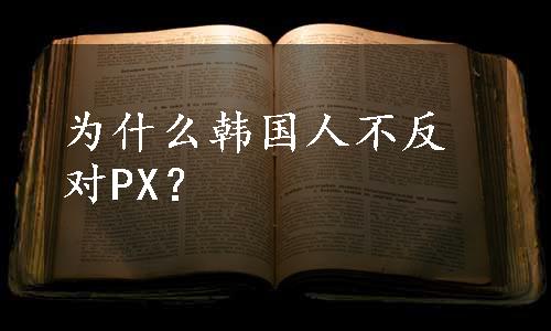 为什么韩国人不反对PX？