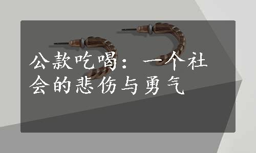 公款吃喝：一个社会的悲伤与勇气