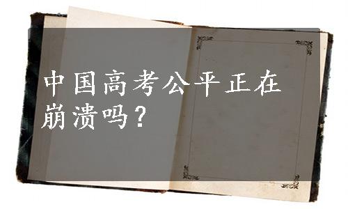 中国高考公平正在崩溃吗？