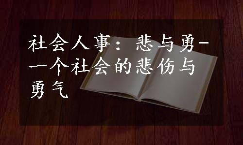 社会人事：悲与勇-一个社会的悲伤与勇气