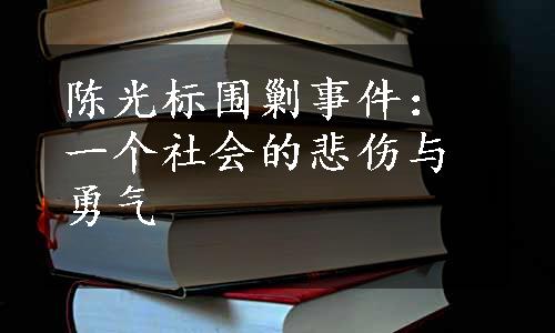 陈光标围剿事件：一个社会的悲伤与勇气