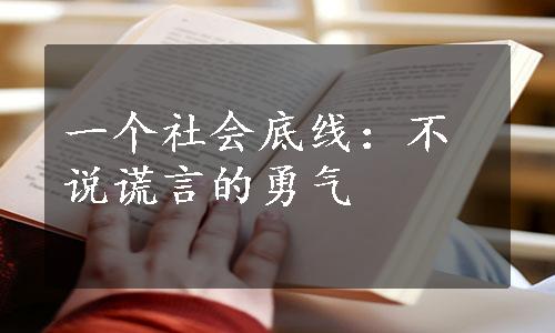 一个社会底线：不说谎言的勇气