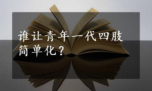 谁让青年一代四肢简单化？