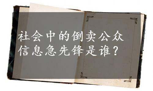 社会中的倒卖公众信息急先锋是谁？