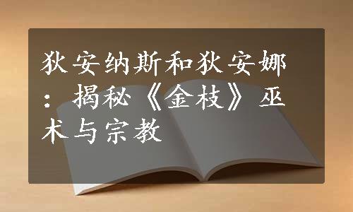 狄安纳斯和狄安娜：揭秘《金枝》巫术与宗教