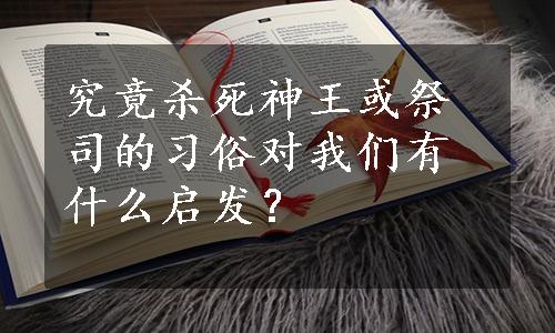 究竟杀死神王或祭司的习俗对我们有什么启发？