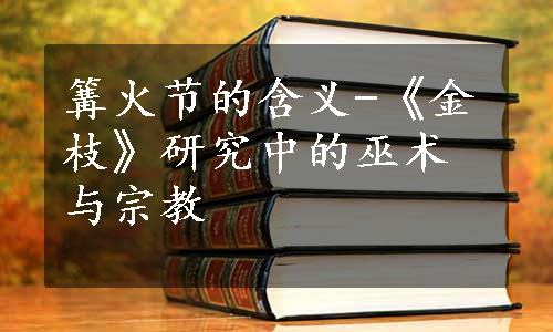 篝火节的含义-《金枝》研究中的巫术与宗教