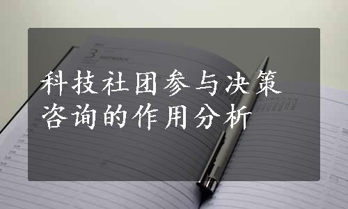 科技社团参与决策咨询的作用分析