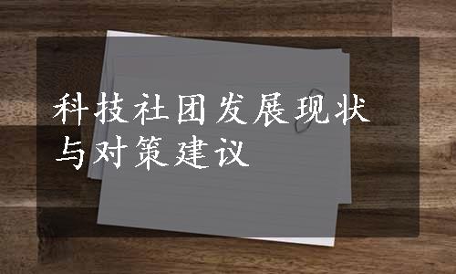 科技社团发展现状与对策建议