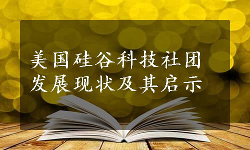 美国硅谷科技社团发展现状及其启示