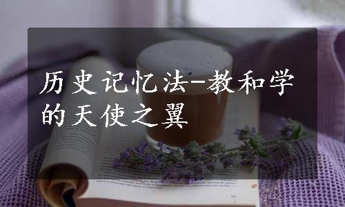 历史记忆法-教和学的天使之翼