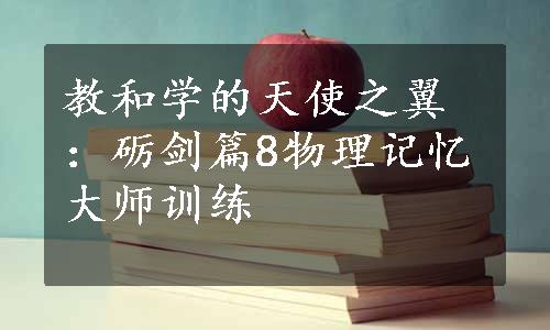 教和学的天使之翼：砺剑篇8物理记忆大师训练