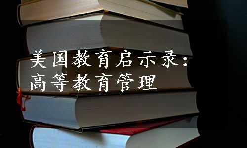 美国教育启示录：高等教育管理