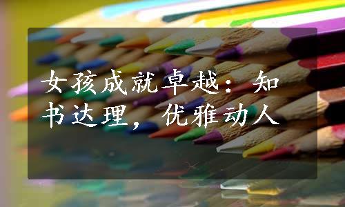 女孩成就卓越：知书达理，优雅动人