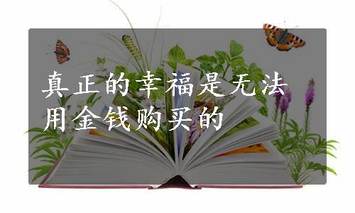 真正的幸福是无法用金钱购买的