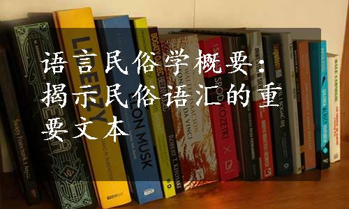 语言民俗学概要：揭示民俗语汇的重要文本