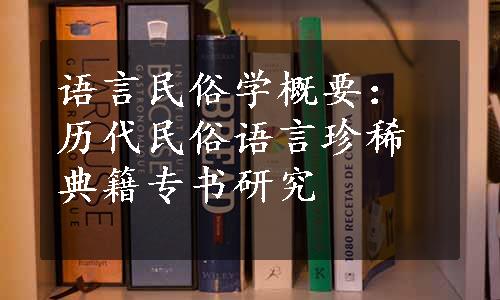 语言民俗学概要：历代民俗语言珍稀典籍专书研究