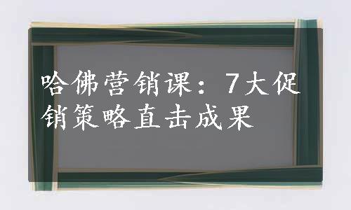 哈佛营销课：7大促销策略直击成果