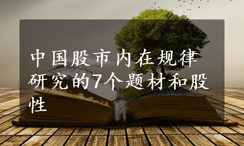 中国股市内在规律研究的7个题材和股性