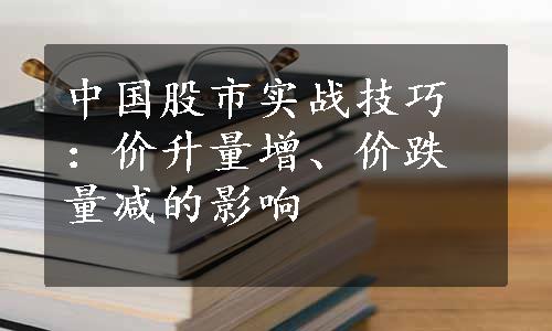 中国股市实战技巧：价升量增、价跌量减的影响