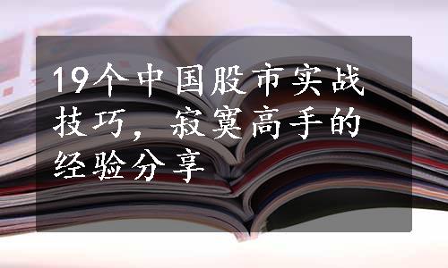 19个中国股市实战技巧，寂寞高手的经验分享