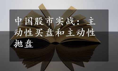 中国股市实战：主动性买盘和主动性抛盘