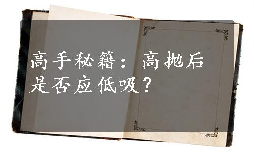 高手秘籍：高抛后是否应低吸？