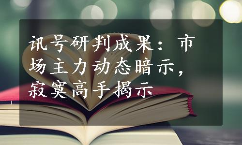 讯号研判成果：市场主力动态暗示，寂寞高手揭示