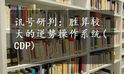 讯号研判：胜算较大的逆势操作系统(CDP)