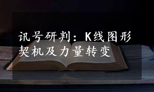 讯号研判：K线图形契机及力量转变