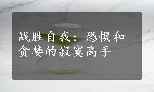 战胜自我：恐惧和贪婪的寂寞高手