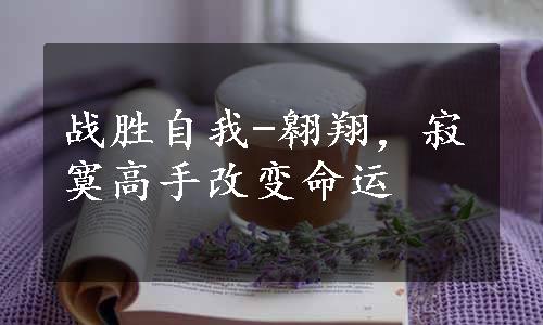 战胜自我-翱翔，寂寞高手改变命运