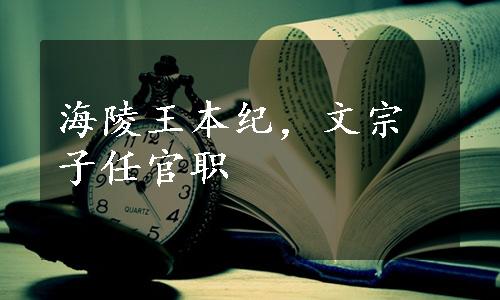 海陵王本纪，文宗子任官职