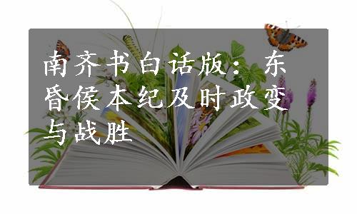 南齐书白话版：东昏侯本纪及时政变与战胜