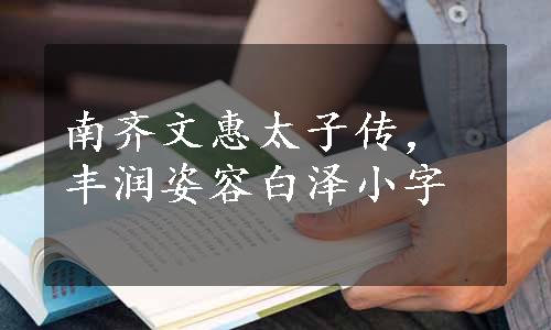 南齐文惠太子传，丰润姿容白泽小字