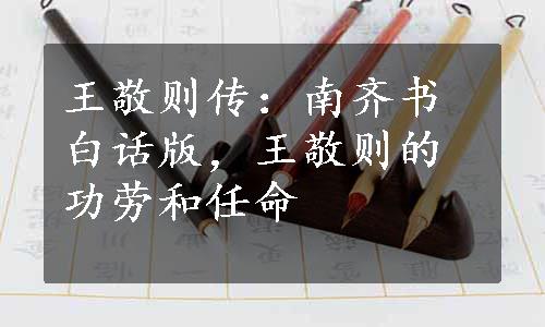 王敬则传：南齐书白话版，王敬则的功劳和任命