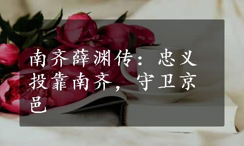 南齐薛渊传：忠义投靠南齐，守卫京邑