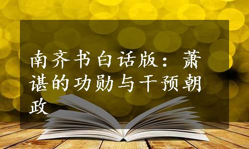 南齐书白话版：萧谌的功勋与干预朝政